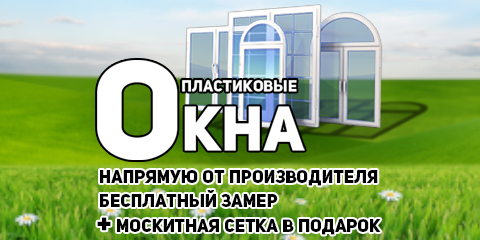 окна пластиковые