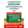 Фото Средство для выгребных ям и септиков ДОКТОР РОБИК109. Интернет-магазин Vseinet.ru Пенза