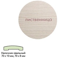 Наличник Эко шпон(овальный) 70*8*2150 Лиственница КремоваяЛеском. Интернет-магазин Vseinet.ru Пенза