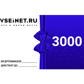 Фото Подарочный сертификат Vseinet.ru на 3000 рублей. Интернет-магазин Vseinet.ru Пенза