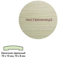 Фото Наличник (овальный) 70*8*2150 Лиственница Леском. Интернет-магазин Vseinet.ru Пенза