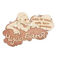 Фото Табличка "Чудо баня" 29*18 см "Банные штучки" /20 32326. Интернет-магазин Vseinet.ru Пенза