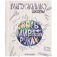 Фото Фотоальбом "Выпускнику школы. Весь мир в твоих руках", 20 магнитных листов размером 20 х 28 см. Интернет-магазин Vseinet.ru Пенза