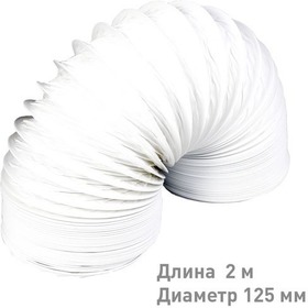 Фото Воздуховод гибкий армированный ПВХ D125, L=2м (12,5PF2). Интернет-магазин Vseinet.ru Пенза
