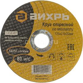 Фото Отрезной диск по металлу Вихрь 73/1/3/31 d=125мм d(посад.)=22мм (угловые шлифмашины) (упак.:25шт). Интернет-магазин Vseinet.ru Пенза