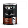 Фото Эмаль ТЕРМОСТОЙКАЯ до 400 С "Престиж" белая 0,8 кг.. Интернет-магазин Vseinet.ru Пенза