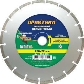 Фото Диск алмазный сегментный ПРАКТИКА "Сделай Сам" 230 х 22 мм (1 шт.) отгружать кратно 5 шт 036-315. Интернет-магазин Vseinet.ru Пенза
