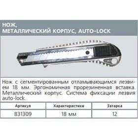 Фото 831309 Нож 18мм VIRA металл.корпус Auto-lock. Интернет-магазин Vseinet.ru Пенза