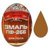 Фото Эмаль ПФ-266 д/пола (Желто-коричневая 1.9 кг "ЦАРИЦЫНСКИЕ КРАСКИ"). Интернет-магазин Vseinet.ru Пенза