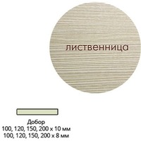 Добор Эко шпон 120*10*2017 Лиственница. Интернет-магазин Vseinet.ru Пенза