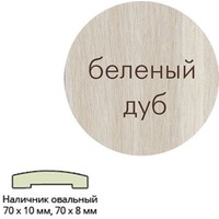 Фото Наличник ПВХ (70*10*2150) бел.дуб овальный г.Пенза. Интернет-магазин Vseinet.ru Пенза