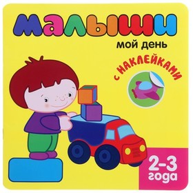 "Мой день" с наклейками для самых маленьких 12стр 624868 1101997. Интернет-магазин Vseinet.ru Пенза Фото "Мой день" с наклейками для самых маленьких 12стр 624868 1101997. Интернет-магазин Vseinet.ru Пенза